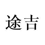 途吉商标查询