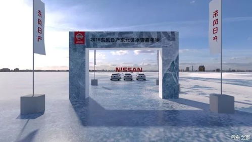 智行驭冰雪 东风日产东北区 黑 吉 辽 蒙 冰雪体验嘉年华重磅启动