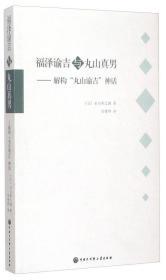 福泽谕吉与丸山真男:解构丸山谕吉神话
