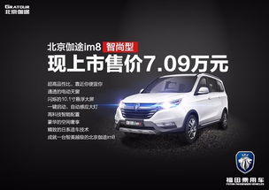 福田乘用车精品战略起航 北京伽途im系列正式上市
