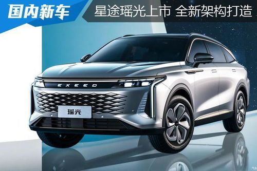 星途瑶光上市,以智慧轻奢为主题,15.28 20.28万元