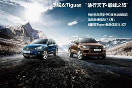 巅峰之旅即将启程 特价购车还送自驾游