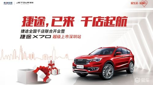 捷途已来 千店起航 捷途千店联合开业上市会深圳站