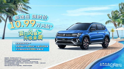 上汽大众新途岳推出限时优惠 限时价10.99万元起